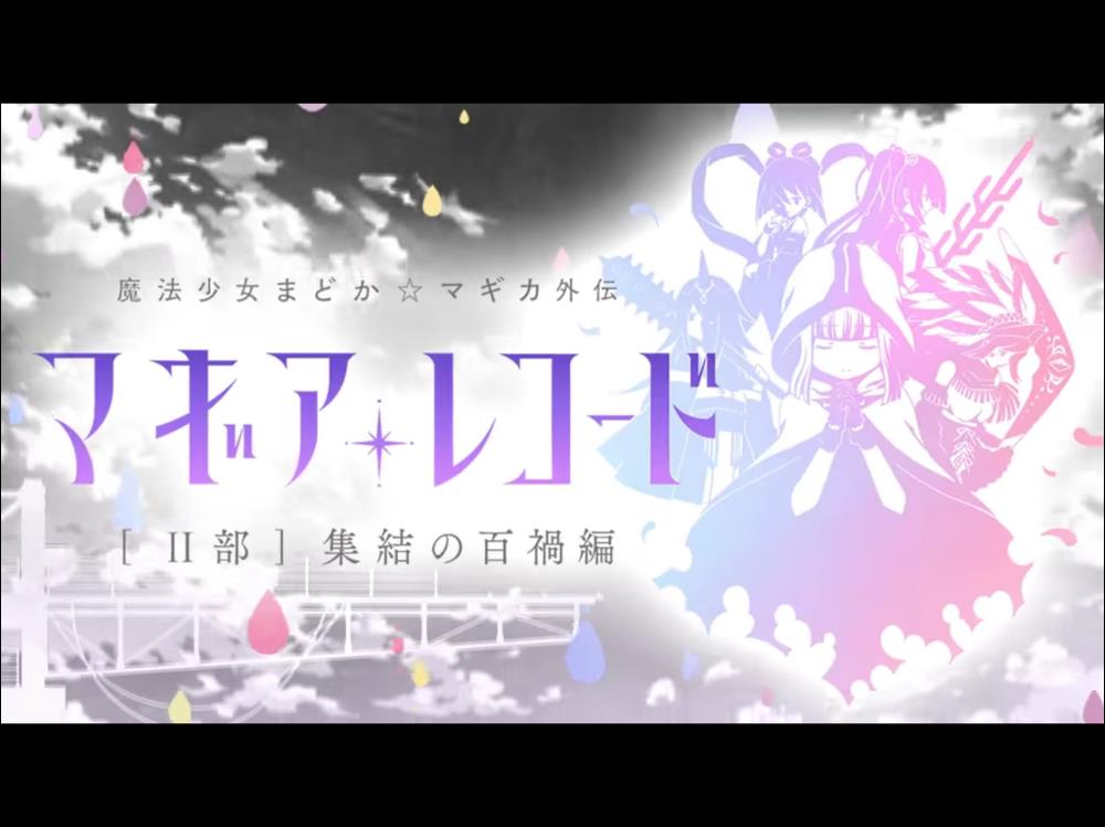 魔法少女まどか マギカ外伝マギアレコード 2年間の総評とその後についての考察その後についての考察 多次元目録